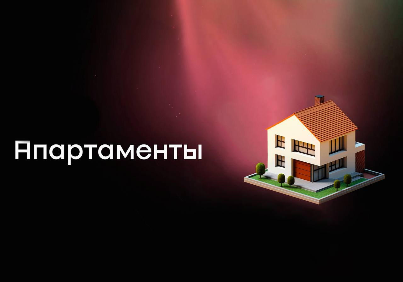 Апартаменты